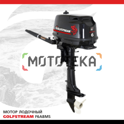 Лодочный мотор GOLFSTREAM (Гольфстрим) F6ABMS