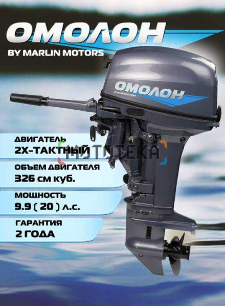 Лодочный мотор OMOLON (Омолон) MP 9.9 AMHS Pro